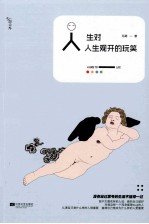 人生对人生观开的玩笑 没有经过思考的生活不值得一过。 悦读纪