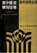 高中语文学习指导 第4册