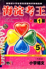 海淀考王 第1版 5年级上 苏教版 小学语文 江苏省重点小学特级高级教师编写