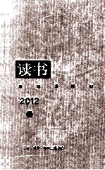 《读书》杂志2012年合订本  上