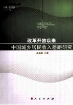 改革开放以来中国城乡居民收入差距研究