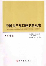 中国共产党口述史料丛书 第4卷