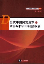 当代中国民营资本的政治诉求与中国政治发展