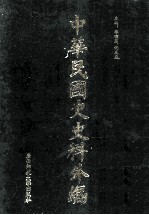 中华民国史史料外编（中文部分） 前日本末次研究所情报资料 第16册