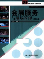 会展服务与现场管理  第2版