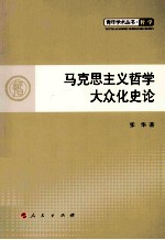 青年学术丛书  哲学  马克思主义哲学大众化史论