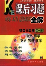 课后习题全解 初中三年级 全1册 语文 数学 英语 物理