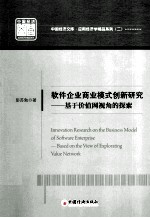 软件企业商业模式创新研究 基于价值网视角的探索