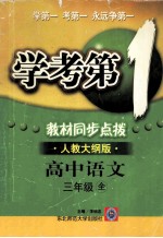 学考第1 教材同步点拨 人教大纲版 高中语文 三年级 全