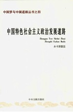 中国特色社会主义政治发展道路