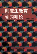 师范生教育实习引论