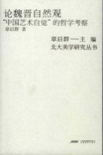 论魏晋自然观 “中国艺术自觉”的哲学考察