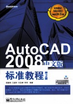 AutoCAD 2008中文版标准教程