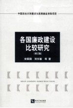 各国廉政建设比较研究 修订版