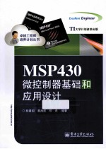 MSP430微控制器基础和应用设计