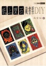 纸上宝石 藏书票DIY