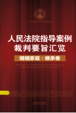 人民法院指导案例裁判要旨汇览 婚姻家庭继承卷