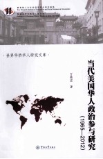 当代美国华人政治参与研究 1965-2012