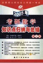 2005年考研数学知识点归纳与总结 理工类