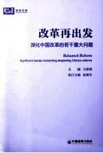 改革再出发 深化中国改革的若干重大问题