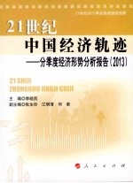 21世纪中国经济轨迹 分季度经济形势分析报告 2013