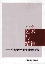 艺术与精神  20世纪80年代中国戏剧研究