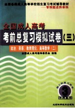 全国成人高考考前总复习模拟试卷 3 政治、英语、教育理论、高等数学 2