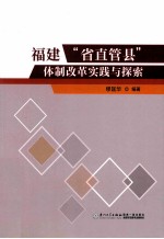 福建“省直管县”体制改革实践和探索