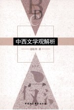 中西文学观解析