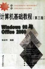 计算机基础教程 Windows 98与Office 2000 第3版