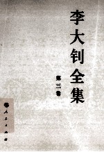 李大钊全集  3