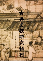 古典文献研究辑刊 10编 第20册 《鱼山声明集》研究 中国佛教梵呗发展的考察 下