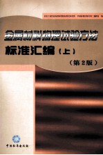 金属材料物理试验方法标准汇编 上