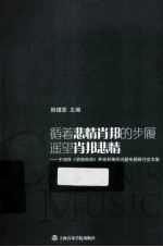 循着悲情肖邦的步履遥望肖邦悲情  于润洋《悲情肖邦》并肖邦相关问题专题研讨会文集