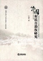 中国村民自治权研究