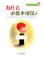 为什么小孩不可以？