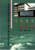 悠悠岁月教改情 北京景山学校四十周年校庆回忆文集