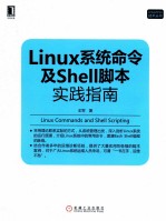 Linux系统命令及Shell脚本实践指南