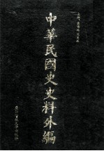 中华民国史史料外编 前日本末次研究所情报资料 日文史料 第22册