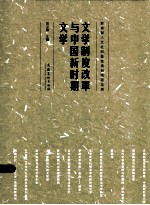 文学制度改革与中国新时期文学