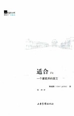 适合 一个建筑师的宣言