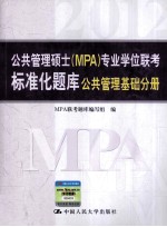 2012公共管理硕士（MPA）专业学位联考标准化题库 公共管理基础分册 第9版