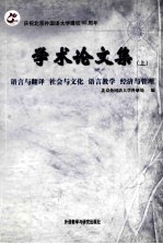 学术论文集 上 语言与翻译 社会与文化 语言教学 经济与管理