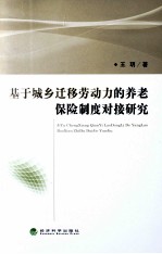 基于城乡迁移劳动力的养老保险制度对接研究