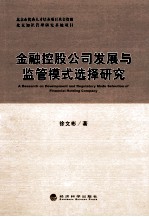 金融控股公司发展与监管模式选择研究