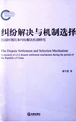 纠纷解决与机制选择 民国时期民事纠纷解决机制研究