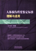 人体损伤程度鉴定标准理解与适用