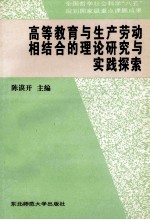 高等教育与生产劳动相结合的理论研究与实践探索