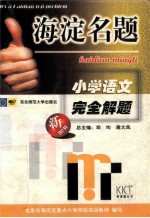 海淀名题 小学语文完全解题 北京市海淀区重点小学特级高级教师编写