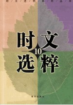 时文选粹 10